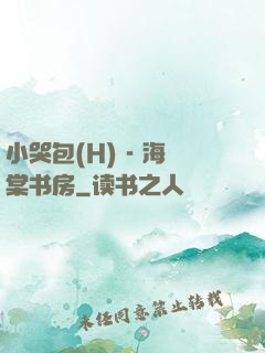 小哭包(H) - 海棠书房